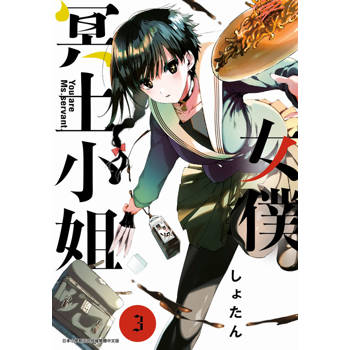 【電子書】女僕冥土小姐。(03)
