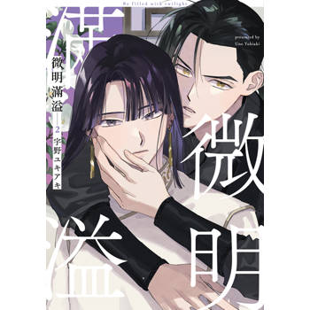 【電子書】微明滿溢(02)【含電子限定特典】