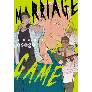 婚姻遊戲 Marriage Game(下)