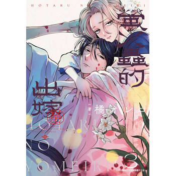 螢火蟲的出嫁(03)