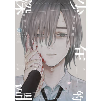 【電子書】少年的深淵(18)END