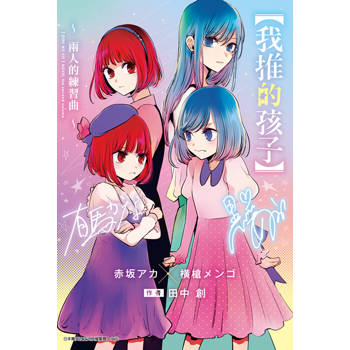 【電子書】輕小說 【我推的孩子】～兩人的練習曲～(全)