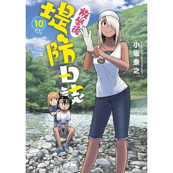 放學後堤防日誌(10)