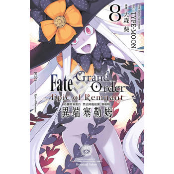 【電子書】Fate Grand Order -Epic of Remnant- 亞種特異點Ⅳ 禁忌降臨庭園 塞勒姆 異端塞勒姆(08)END