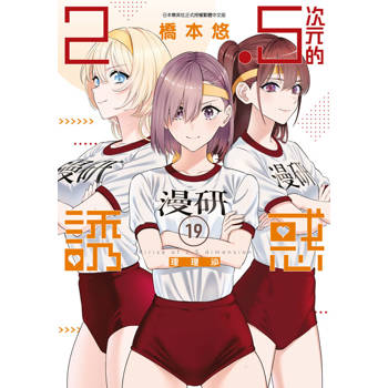 2.5次元的誘惑(19)
