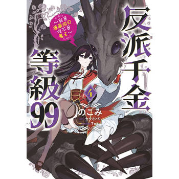 【電子書】反派千金等級99～我是隱藏頭目但不是魔王～(04)