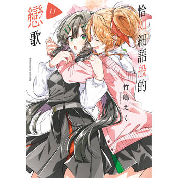 【電子書】恰如細語般的戀歌(11)