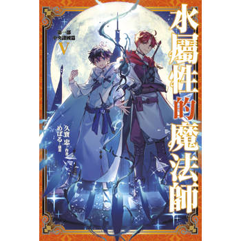 【電子書】水屬性的魔法師 第一部 中央諸國篇(05)