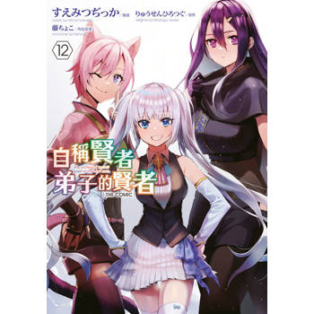 【電子書】自稱賢者弟子的賢者 THE COMIC(12)