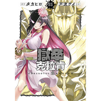【電子書】獄卒克拉肯(05)