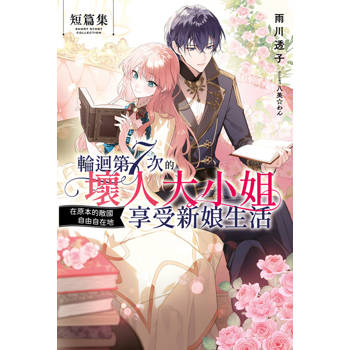 輪迴第7次的壞人大小姐，在原本的敵國自由自在地享受新娘生活 短篇集(全)