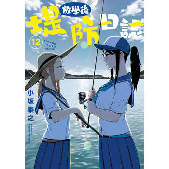 【電子書】放學後堤防日誌(12)