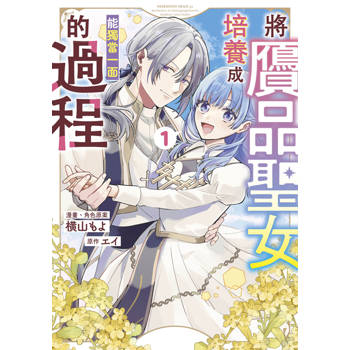 將贗品聖女培養成能獨當一面的過程(01)