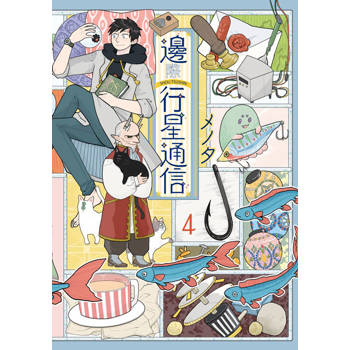 【電子書】邊際行星通信(04)