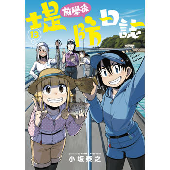 【電子書】放學後堤防日誌(13)