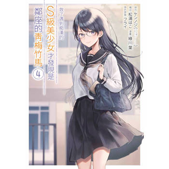 救了遇到痴漢的S級美少女才發現是鄰座的青梅竹馬(04)
