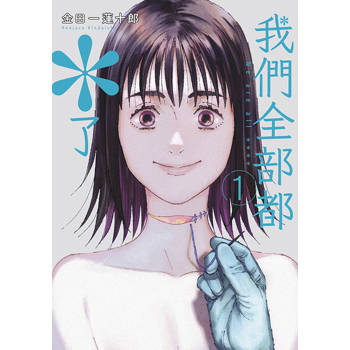 我們全部都＊了(01)