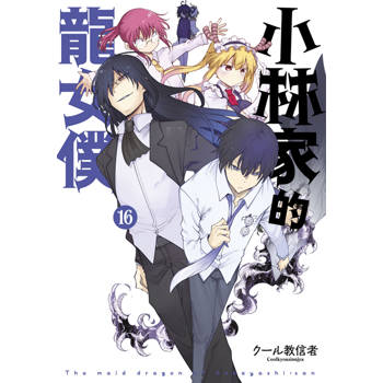 【電子書】小林家的龍女僕(16)