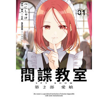 間諜教室 第2部 愛娘(01)