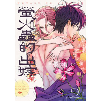 【電子書】螢火蟲的出嫁(09)