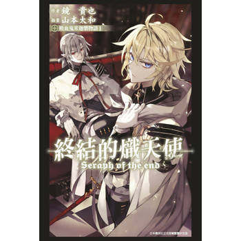 【電子書】輕小說 終結的熾天使 吸血鬼米迦樂物語(01)