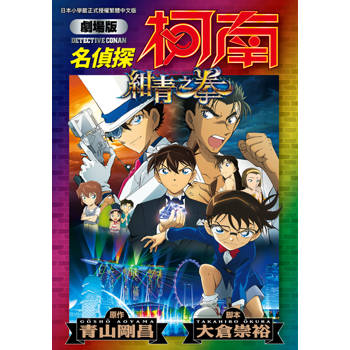 【電子書】劇場版 名偵探柯南 紺青之拳新裝版(全)