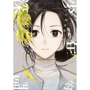 少年的深淵(16)