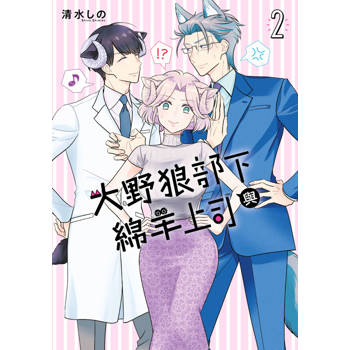 【電子書】大野狼部下與綿羊上司(02)