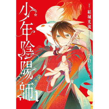 【電子書】少年陰陽師(01)