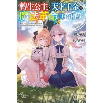 轉生公主與天才千金的魔法革命 王宮秘話(全)