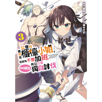 【電子書】雖然是公會的櫃檯小姐，但因為不想加班所以打算獨自討伐迷宮頭目(03)