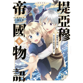 堤亞穆帝國物語 ～從斷頭台開始，公主重生後的逆轉人生～＠漫畫版(08)