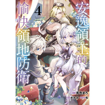 【電子書】安逸領主的愉快領地防衛(04)