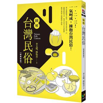圖解台灣民俗【經典版】