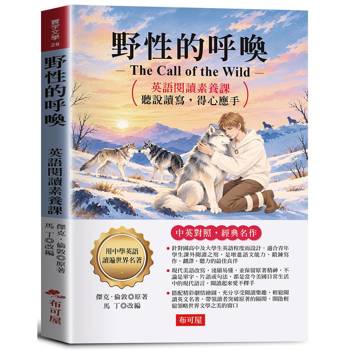 野性的呼喚：英語閱讀素養課，聽說讀寫，得心應手。 －一部關於狗兒的冒險故事。