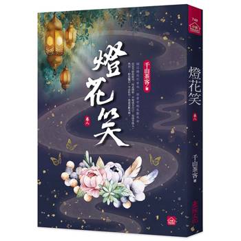 燈花笑(八)
