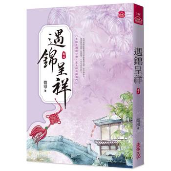 遇錦呈祥(五)