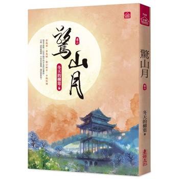 驚山月(二)