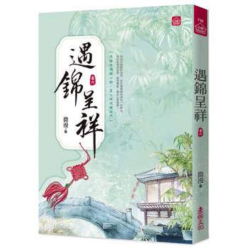 遇錦呈祥(六)