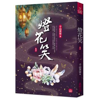 燈花笑(五)