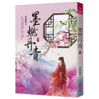 墨燃丹青(二)