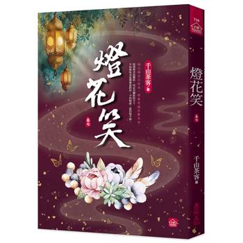 燈花笑(七)