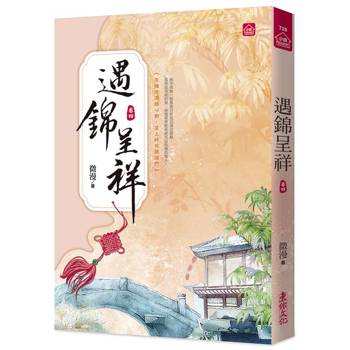 遇錦呈祥(四)