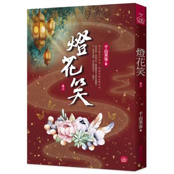 燈花笑(二)