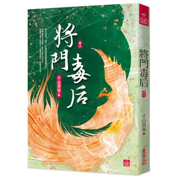 將門毒后(二)