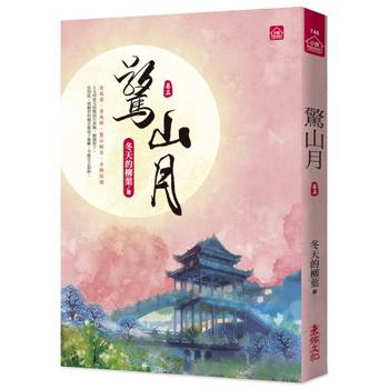 驚山月(五)