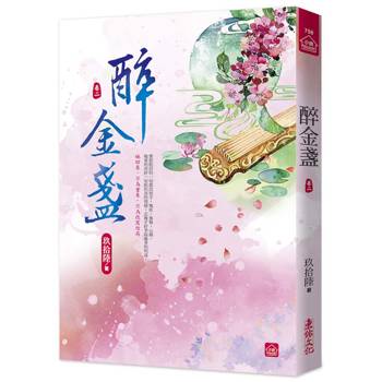 醉金盞(二)