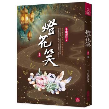 燈花笑(九)(完)
