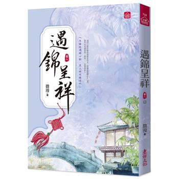 遇錦呈祥(八)(完)