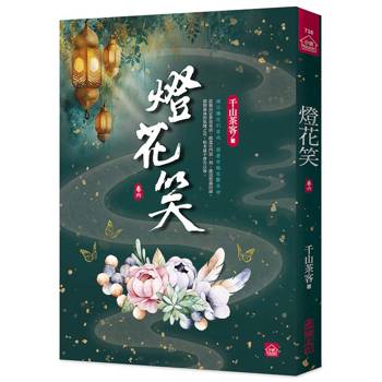 燈花笑(六)